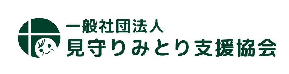 一般社団法人 見守りみとり支援協会